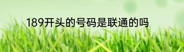 189开头的号码是联通的吗