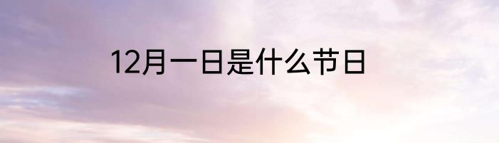 12月一日是什么节日