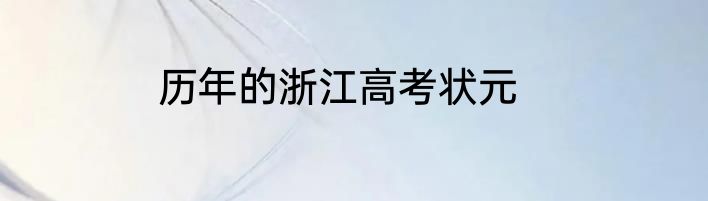 历年的浙江高考状元