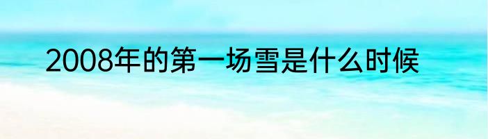 2008年的第一场雪是什么时候