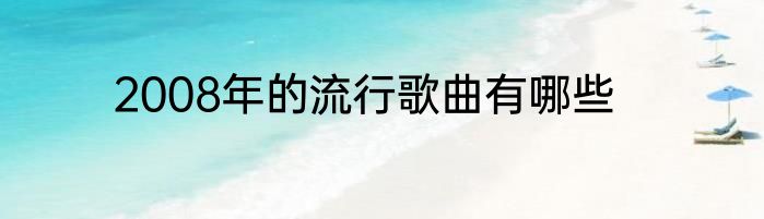 2008年的流行歌曲有哪些