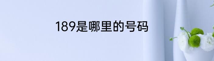189是哪里的号码