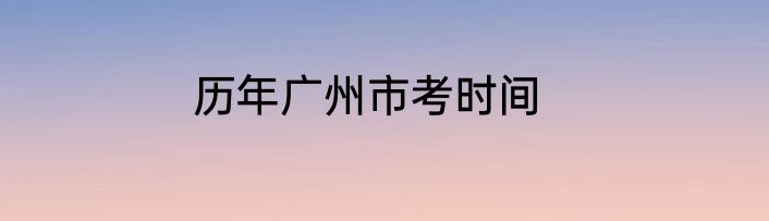 历年广州市考时间
