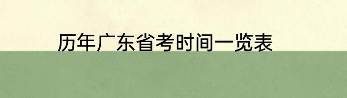 历年广东省考时间一览表