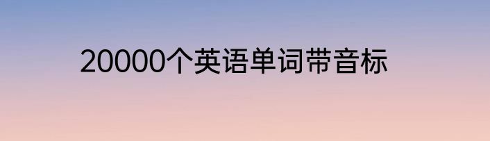 20000个英语单词带音标
