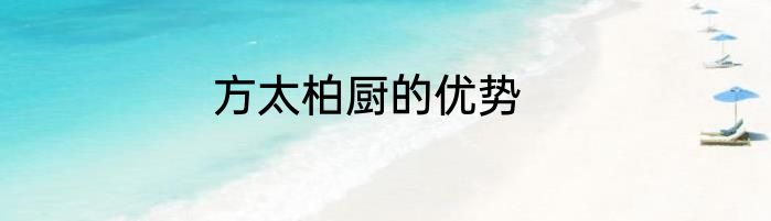 方太柏厨的优势