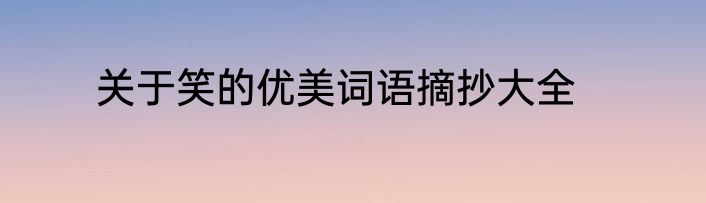 关于笑的优美词语摘抄大全