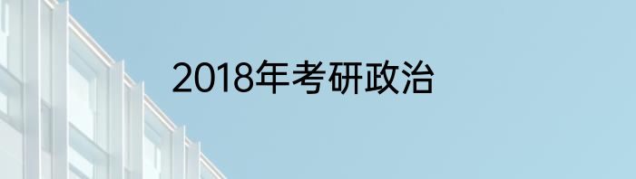 2018年考研政治