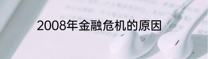 2008年金融危机的原因