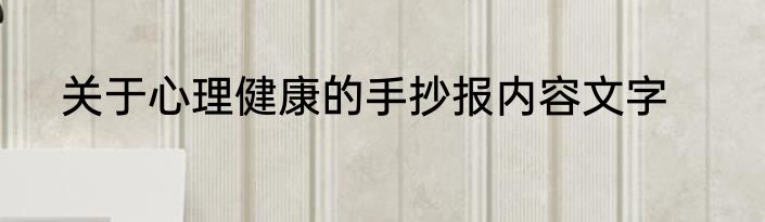 关于心理健康的手抄报内容文字