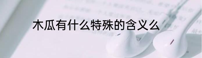 木瓜有什么特殊的含义么