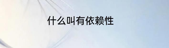 什么叫有依赖性