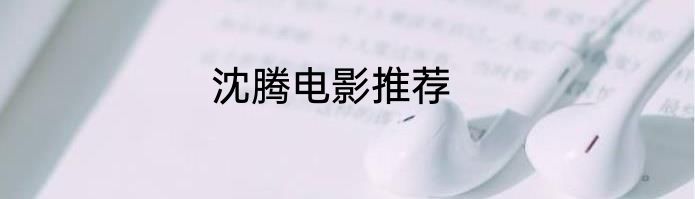 沈腾电影推荐