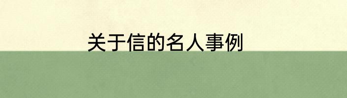 关于信的名人事例