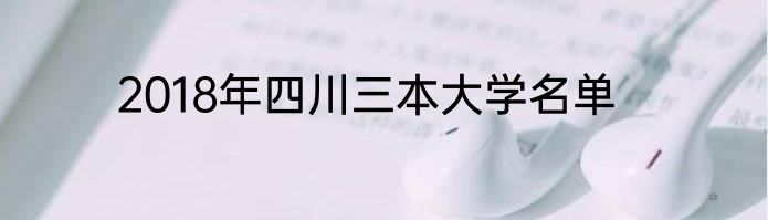 2018年四川三本大学名单