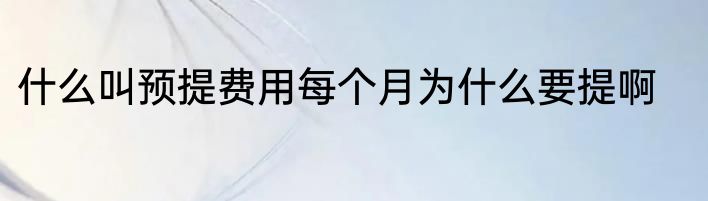 什么叫预提费用每个月为什么要提啊
