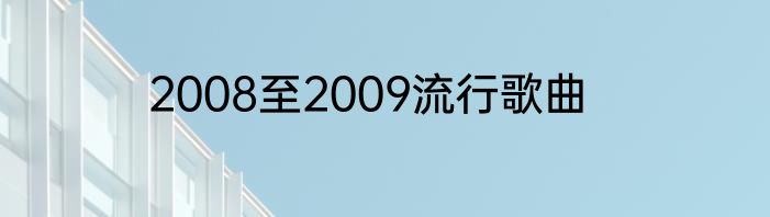 2008至2009流行歌曲