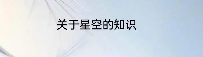 关于星空的知识