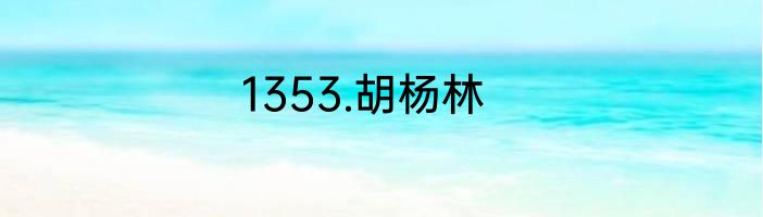 1353.胡杨林