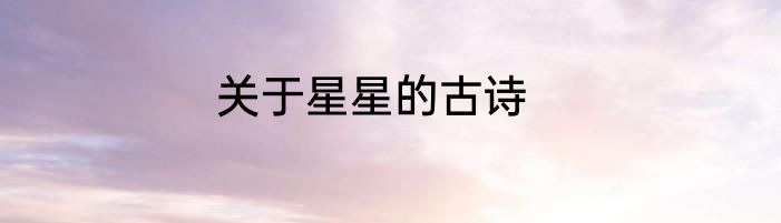 关于星星的古诗