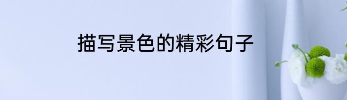 描写景色的精彩句子