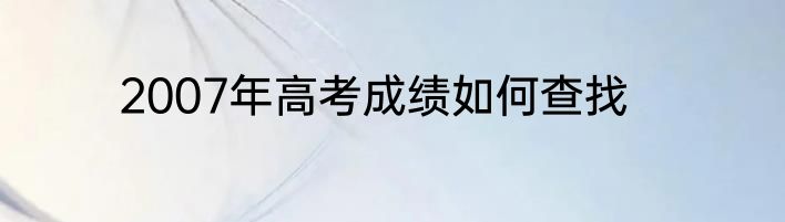 2007年高考成绩如何查找