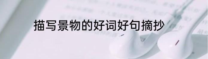 描写景物的好词好句摘抄