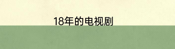 18年的电视剧