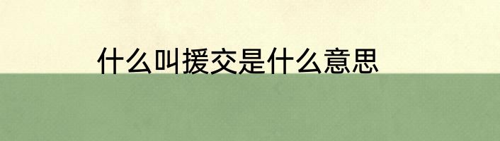 什么叫援交是什么意思