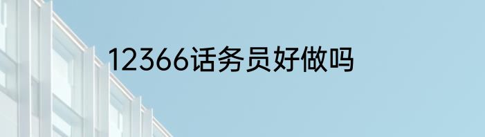 12366话务员好做吗