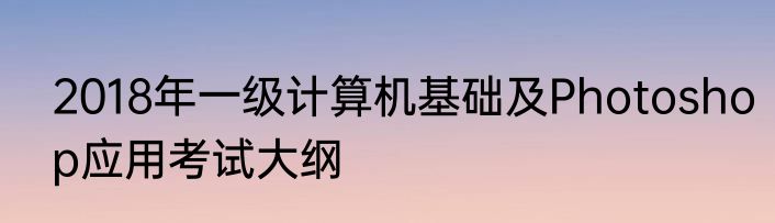 2018年一级计算机基础及Photoshop应用考试大纲