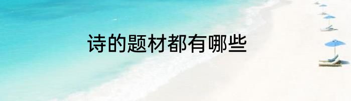 诗的题材都有哪些