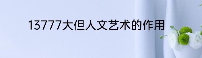 13777大但人文艺术的作用