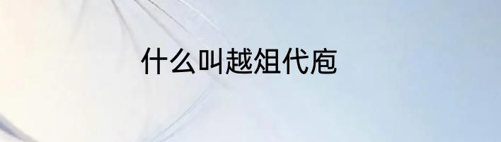 什么叫越俎代庖