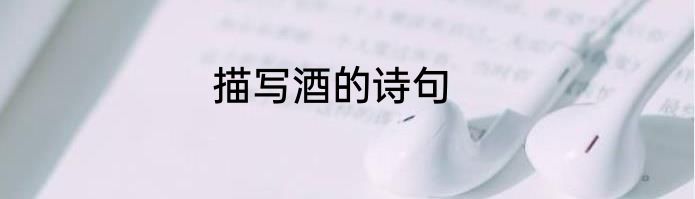 描写酒的诗句