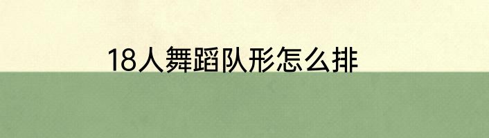 18人舞蹈队形怎么排