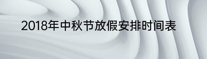 2018年中秋节放假安排时间表