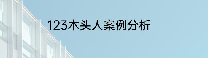 123木头人案例分析