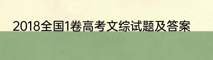 2018全国1卷高考文综试题及答案