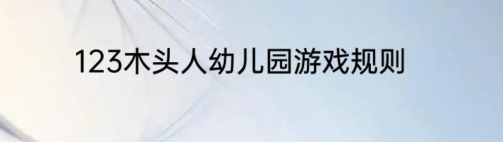 123木头人幼儿园游戏规则