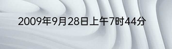 2009年9月28日上午7时44分