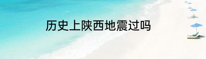 历史上陕西地震过吗