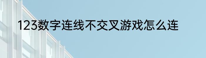 123数字连线不交叉游戏怎么连
