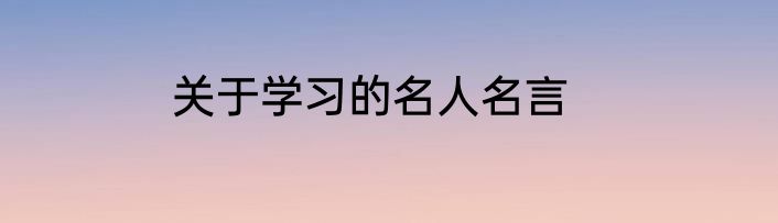 关于学习的名人名言