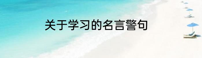 关于学习的名言警句