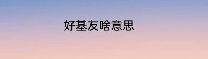 好基友啥意思