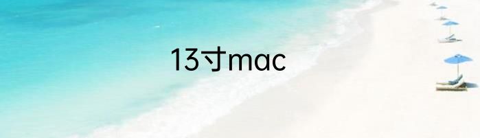 13寸mac