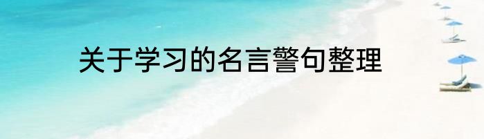 关于学习的名言警句整理
