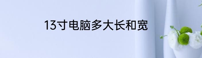 13寸电脑多大长和宽