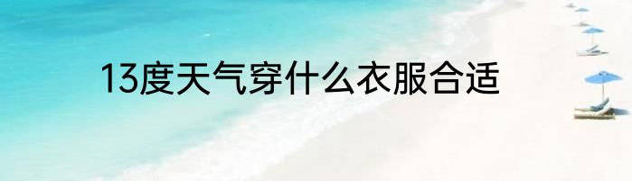 13度天气穿什么衣服合适